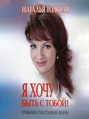 cover image of Я хочу быть с тобой! Учебник счастливой жены